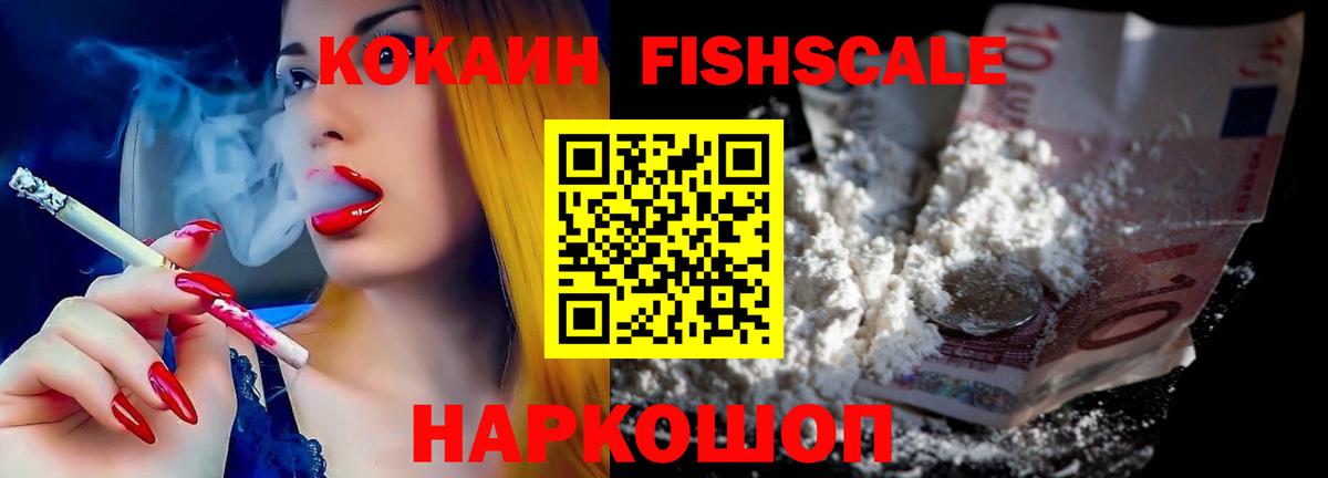 COCAIN Fish Scale Новосибирск
